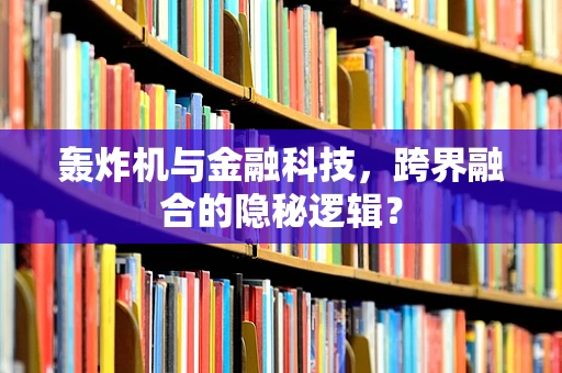 轰炸机与金融科技，跨界融合的隐秘逻辑？