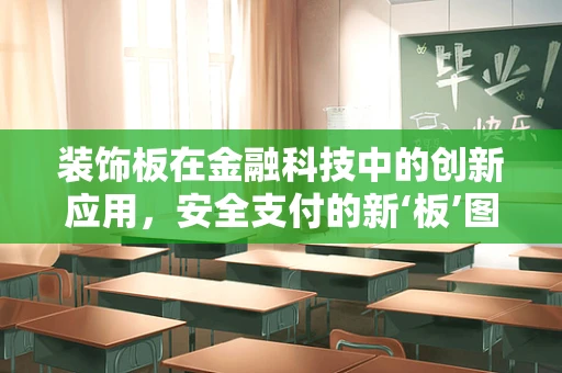 装饰板在金融科技中的创新应用，安全支付的新‘板’图？