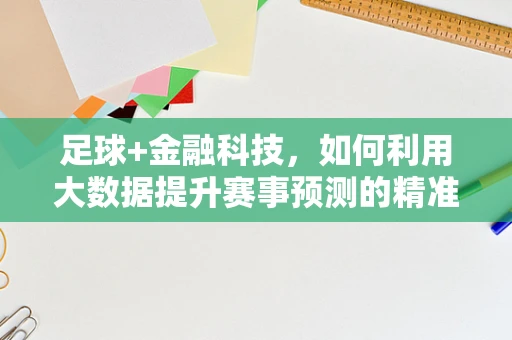 足球+金融科技，如何利用大数据提升赛事预测的精准度？