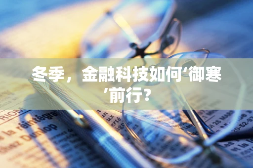 冬季，金融科技如何‘御寒’前行？