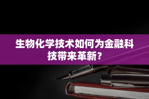 生物化学技术如何为金融科技带来革新？