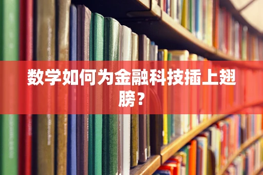 数学如何为金融科技插上翅膀？