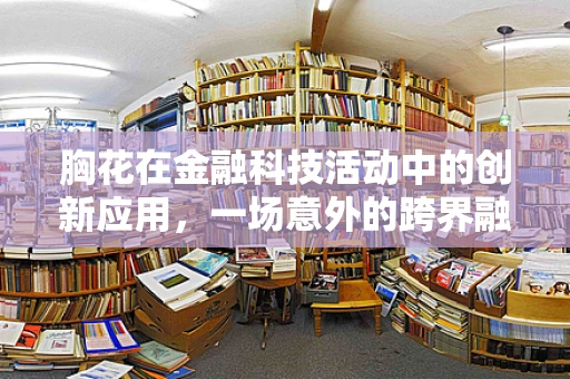 胸花在金融科技活动中的创新应用，一场意外的跨界融合？