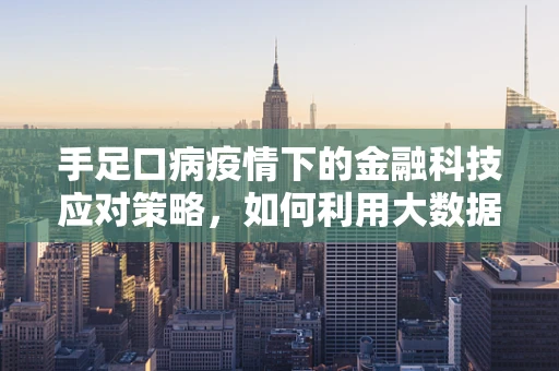 手足口病疫情下的金融科技应对策略，如何利用大数据提升公共卫生应急响应？