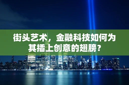 街头艺术，金融科技如何为其插上创意的翅膀？