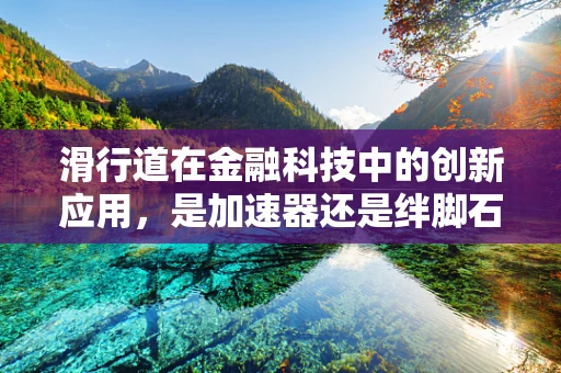 滑行道在金融科技中的创新应用，是加速器还是绊脚石？