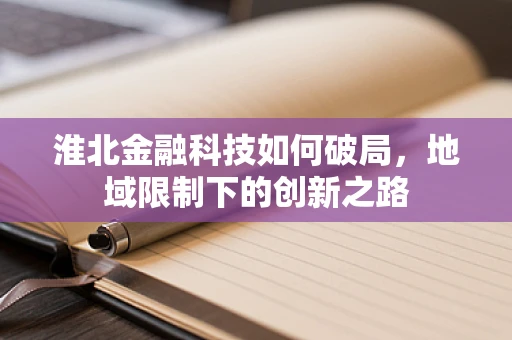 淮北金融科技如何破局，地域限制下的创新之路