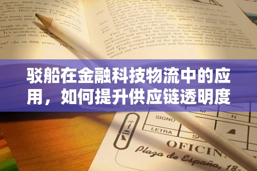 驳船在金融科技物流中的应用，如何提升供应链透明度与效率？