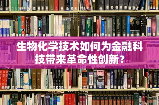 生物化学技术如何为金融科技带来革命性创新？