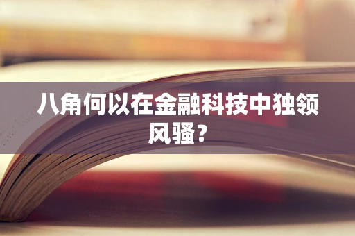 八角何以在金融科技中独领风骚？