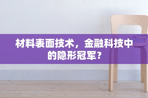 材料表面技术，金融科技中的隐形冠军？