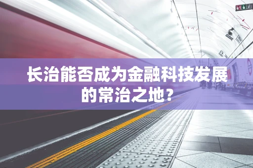 长治能否成为金融科技发展的常治之地？