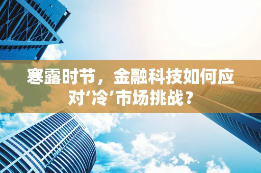 寒露时节，金融科技如何应对‘冷’市场挑战？