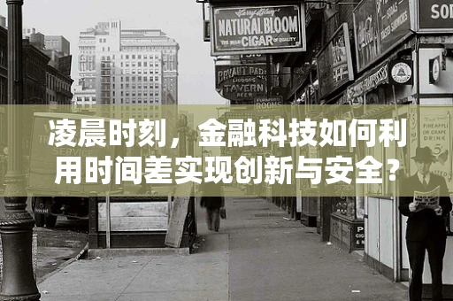 凌晨时刻，金融科技如何利用时间差实现创新与安全？