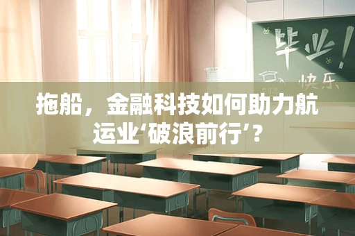 拖船，金融科技如何助力航运业‘破浪前行’？