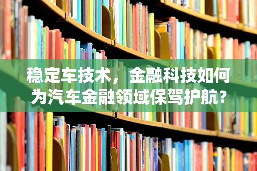 稳定车技术，金融科技如何为汽车金融领域保驾护航？