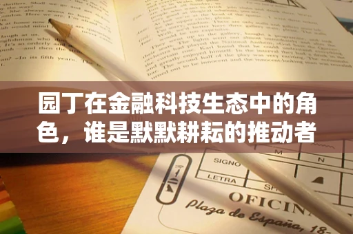 园丁在金融科技生态中的角色，谁是默默耕耘的推动者？