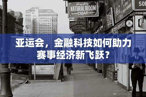 亚运会，金融科技如何助力赛事经济新飞跃？