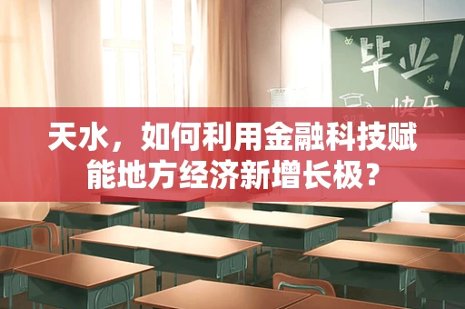 天水，如何利用金融科技赋能地方经济新增长极？