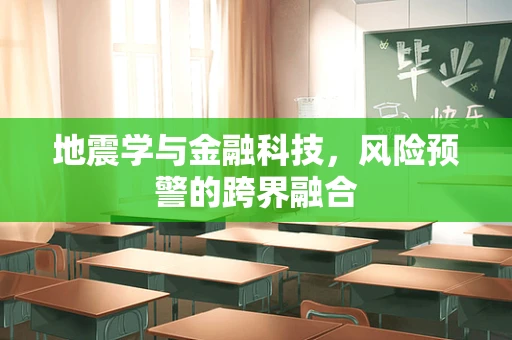 地震学与金融科技，风险预警的跨界融合