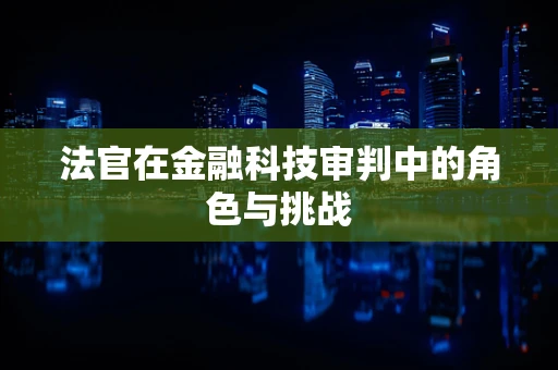 法官在金融科技审判中的角色与挑战