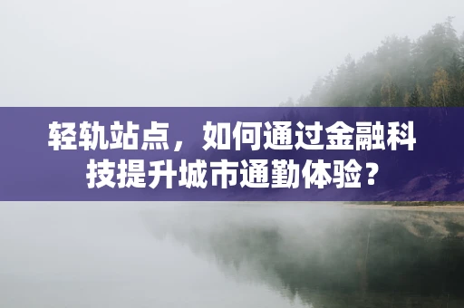 轻轨站点，如何通过金融科技提升城市通勤体验？