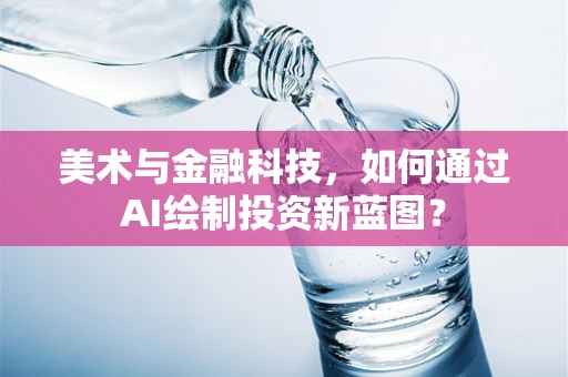 美术与金融科技，如何通过AI绘制投资新蓝图？