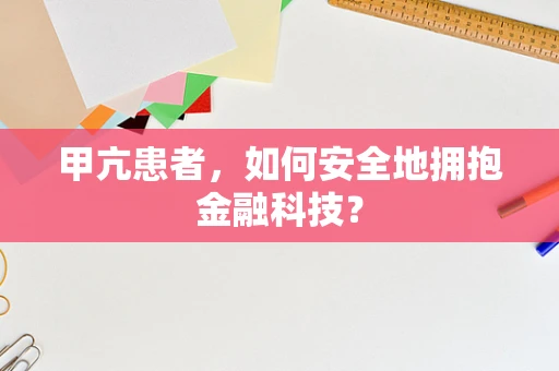 甲亢患者，如何安全地拥抱金融科技？