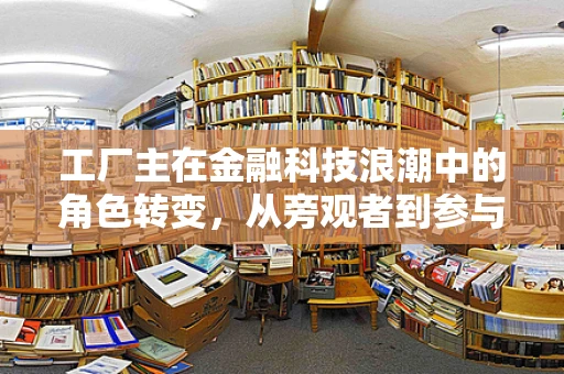 工厂主在金融科技浪潮中的角色转变，从旁观者到参与者