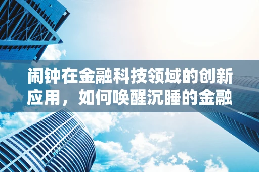 闹钟在金融科技领域的创新应用，如何唤醒沉睡的金融数据？