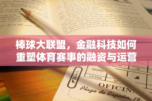 棒球大联盟，金融科技如何重塑体育赛事的融资与运营模式？