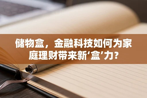 储物盒，金融科技如何为家庭理财带来新‘盒’力？