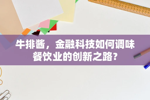 牛排酱，金融科技如何调味餐饮业的创新之路？