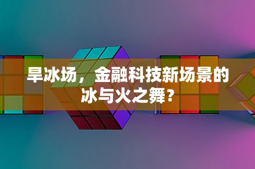 旱冰场，金融科技新场景的冰与火之舞？