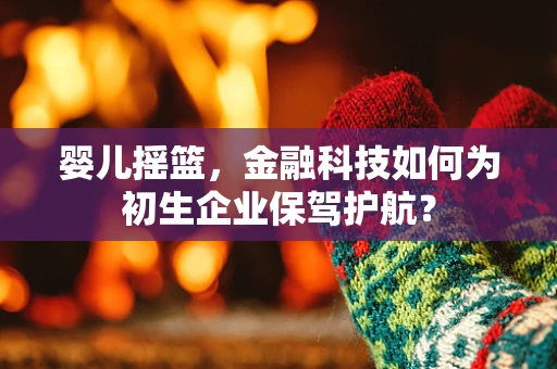 婴儿摇篮，金融科技如何为初生企业保驾护航？