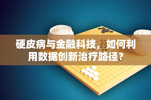 硬皮病与金融科技，如何利用数据创新治疗路径？